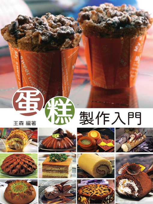 Title details for 蛋糕製作入門 by 王森 - Available